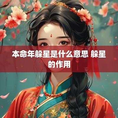 本命年躲星是什么意思 躲星的作用