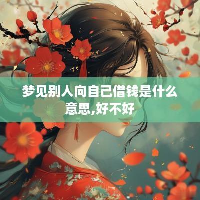 梦见别人向自己借钱是什么意思,好不好