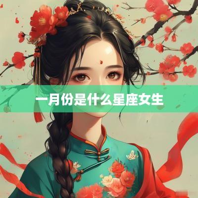 一月份是什么星座女生