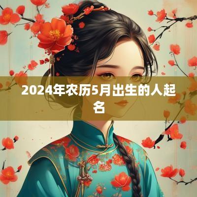 2025年农历5月出生的人起名