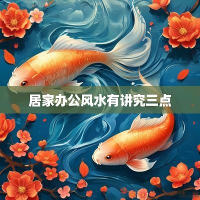 居家办公风水有讲究三点