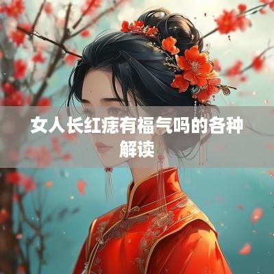 女人长红痣有福气吗的各种解读