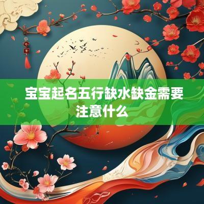  宝宝起名五行缺水缺金需要注意什么