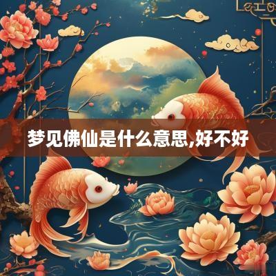 梦见佛仙是什么意思,好不好