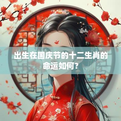出生在国庆节的十二生肖的命运如何？