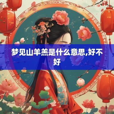 梦见山羊羔是什么意思,好不好