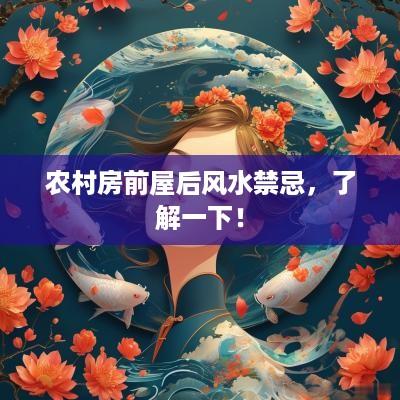 农村房前屋后风水禁忌，了解一下！