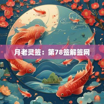 月老灵签：第78签解签网