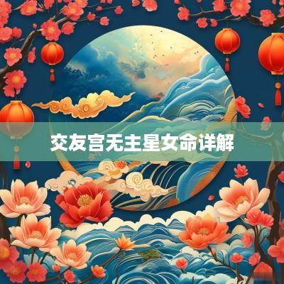 交友宫无主星女命详解