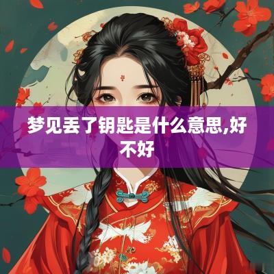 梦见丢了钥匙是什么意思,好不好