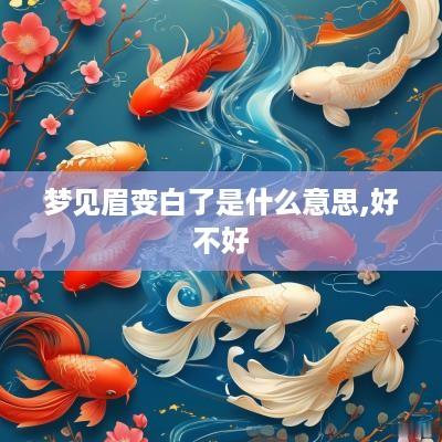 梦见眉变白了是什么意思,好不好