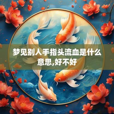 梦见别人手指头流血是什么意思,好不好
