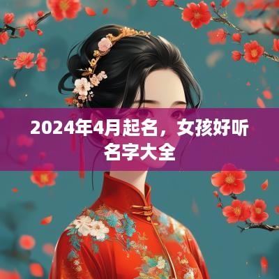 2025年4月起名，女孩好听名字大全