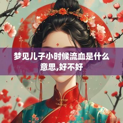 梦见儿子小时候流血是什么意思,好不好