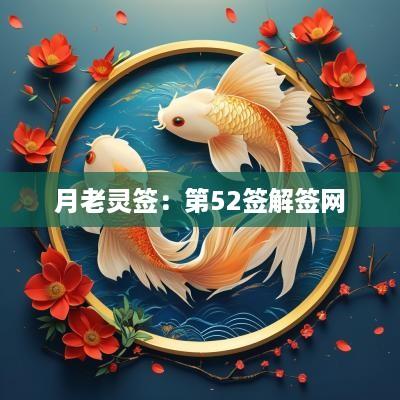 月老灵签：第52签解签网
