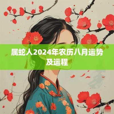属蛇人2025年农历八月运势及运程