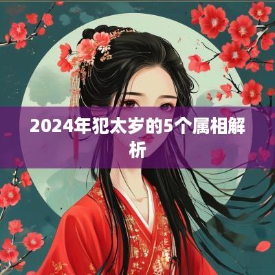 2025年犯太岁的5个属相解析