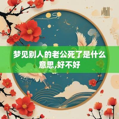 梦见别人的老公死了是什么意思,好不好