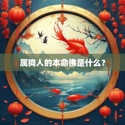 属狗人的本命佛是什么？