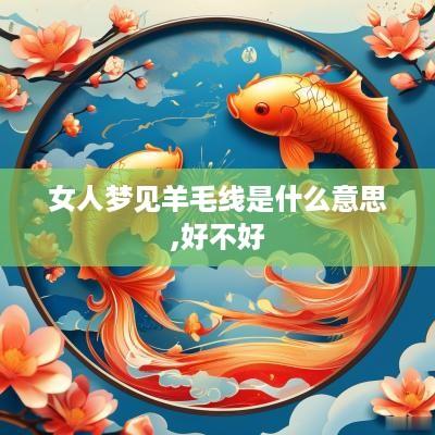 女人梦见羊毛线是什么意思,好不好