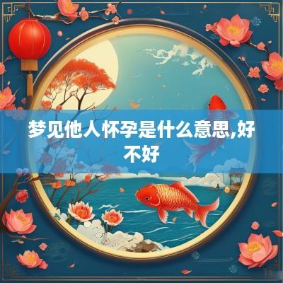 梦见他人怀孕是什么意思,好不好