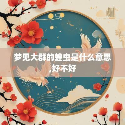 梦见大群的蝗虫是什么意思,好不好
