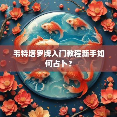 韦特塔罗牌入门教程新手如何占卜？