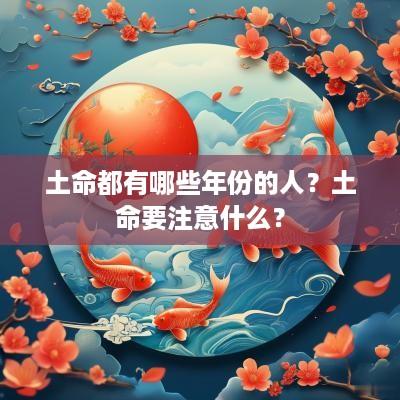 土命都有哪些年份的人？土命要注意什么？