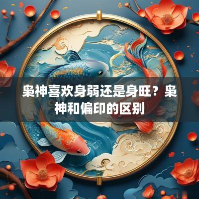 枭神喜欢身弱还是身旺？枭神和偏印的区别