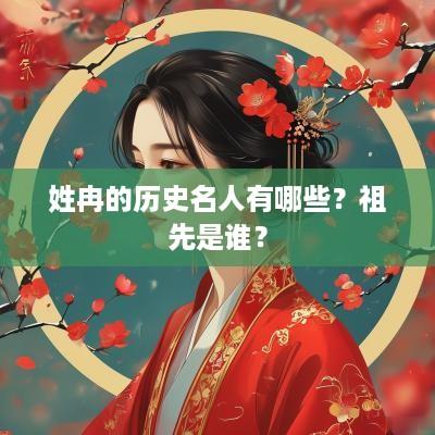 姓冉的历史名人有哪些？祖先是谁？