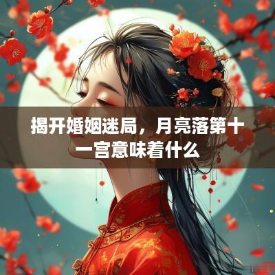 揭开婚姻迷局，月亮落第十一宫意味着什么