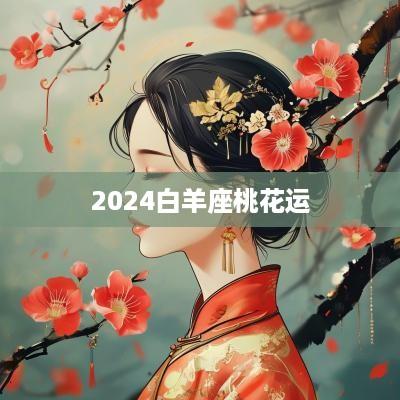 2025白羊座桃花运