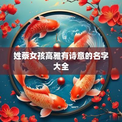 姓蔡女孩高雅有诗意的名字大全