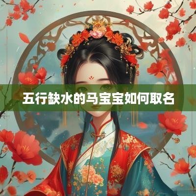 五行缺水的马宝宝如何取名