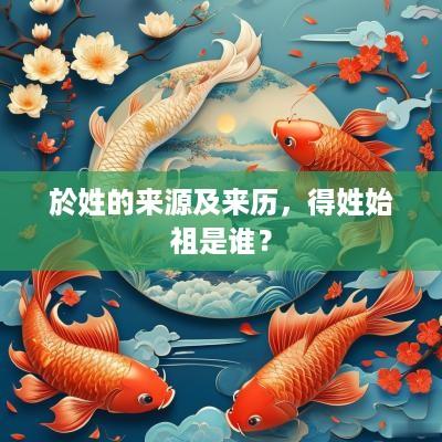 於姓的来源及来历，得姓始祖是谁？