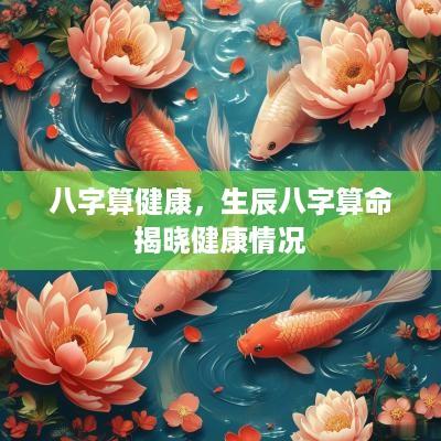 八字算健康，生辰八字算命揭晓健康情况