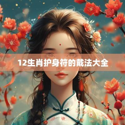 12生肖护身符的戴法大全