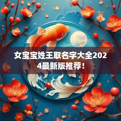 女宝宝姓王取名字大全2025最新版推荐！