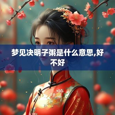 梦见决明子粥是什么意思,好不好