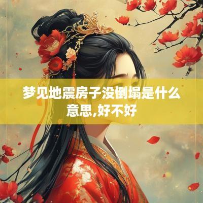 梦见地震房子没倒塌是什么意思,好不好