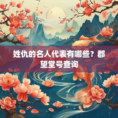 姓仇的名人代表有哪些？郡望堂号查询