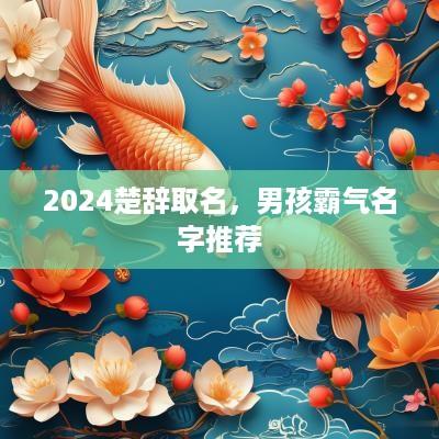 2025楚辞取名，男孩霸气名字推荐