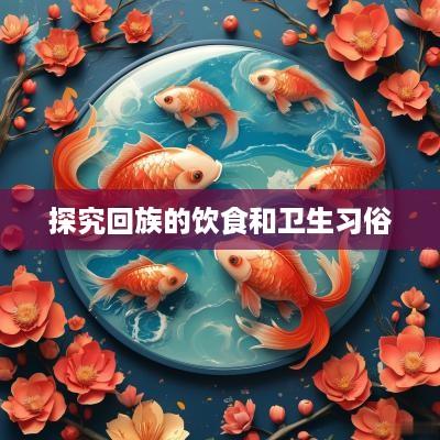 探究回族的饮食和卫生习俗