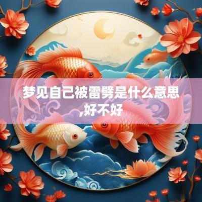 梦见自己被雷劈是什么意思,好不好