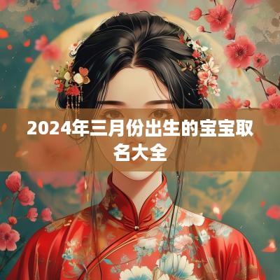 2025年三月份出生的宝宝取名大全