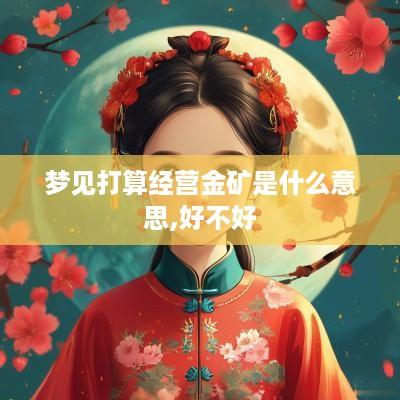 梦见打算经营金矿是什么意思,好不好