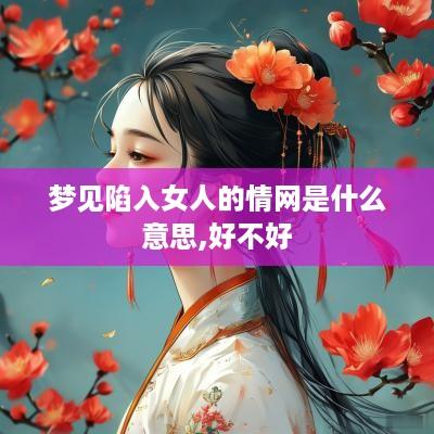 梦见陷入女人的情网是什么意思,好不好