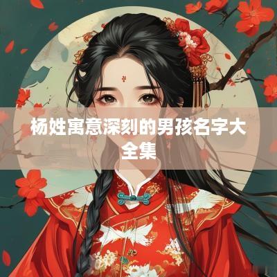 杨姓寓意深刻的男孩名字大全集
