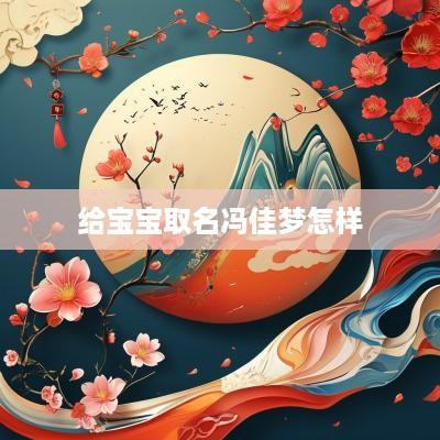 给宝宝取名冯佳梦怎样