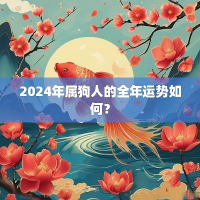 2025年属狗人的全年运势如何？